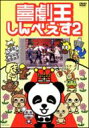 喜劇王しんべえす2 【DVD】