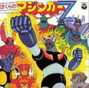 ANIMEX 1300 Song Collection No.5: : ぼくらのマジンガーZ 【CD】