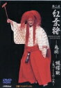第二夜『紅葉狩-鬼揃-』 蝋燭能〜鬼づくしの二夜〜 【DVD】