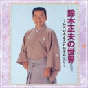 鈴木正夫 / 鈴木正夫の世界 〜初代鈴木正夫「新相馬節」入り〜 【CD】