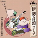 伊勢音頭保存会 豊鶴連 / 伊勢音頭のすべて 【CD】