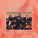 吉田正 / 東京シンフォニー第4番: 吉田正記念o 【CD】