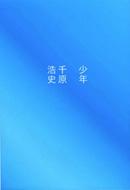 少年 / 千原ジュニア(千原浩史) 【本】