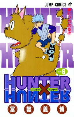 ハンター×ハンター 漫画 HUNTER×HUNTER 6 ジャンプコミックス / 冨樫義博 トガシヨシヒロ 【コミック】