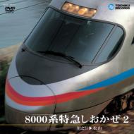 8000系特急 しおかぜ 2(川之江～松山) 【DVD】