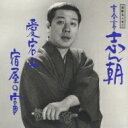 古今亭志ん朝 ココンテイシンチョウ / 落語名人会3志ん朝3 〜愛宕山〜 〜宿屋の富〜 【CD】