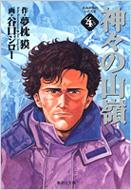 神々の山嶺(いただき) 4 集英社文庫 / 谷口ジロー 【文庫】