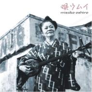 【送料無料】 大城美佐子 オオシロミサコ / 唄ウムイ 【CD】