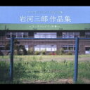岩河三郎*cl* / 作品集(中学生のための合唱名盤)(4CD) 【CD】