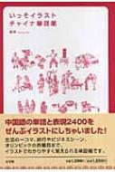 いっそイラスト・チャイナ単語帳 / 張恢 【辞書・辞典】