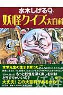 水木しげる　妖怪クイズ大百科 小学館入門百科シリーズ / 水木しげる ミズキシゲル 【辞書・辞典】