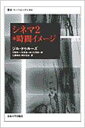 シネマ 2 時間イメージ 叢書 ウニベルシタス / Gilles Deleuze 【全集 双書】