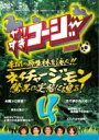やりすぎコージーDVD 4 ネイチャージモン 驚異の実態に迫る! 【DVD】