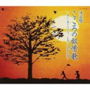 決定盤 こころの叙情歌 〜美しい詩とメロディーと思い出風景75選〜 【CD】