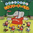 たのしい歌入り♪こどもマーチ□ベスト 【CD】