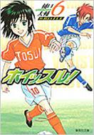 ホイッスル! 6 集英社文庫 / 樋口大輔 【文庫】
