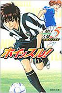 其它 - ホイッスル! 5 集英社文庫 / 樋口大輔 【文庫】