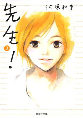 Kodansha Nakayoshi Kc - 先生! 3 集英社文庫 / 河原和音 カワハラカズネ 【文庫】
