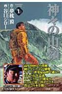神々の山嶺(いただき) 1 集英社文庫 / 谷口ジロー 【文庫】
