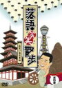 落語笑笑散歩 お笑い浪花見物 【DVD】