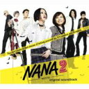 NANA2-MOVIE- オリジナルサウンドトラック 【CD】