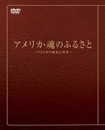 アメリカ 魂のふるさと 【DVD】