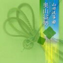 奥山益勢 / 山田流箏曲 【CD】