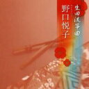 野口悦子 / 生田流箏曲 【CD】