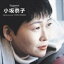 小坂恭子 / ポプコン マイ・リコメンド: : 小坂恭子 【CD】 1,928円