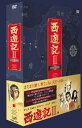 西遊記II DVD-BOX I 【DVD】