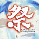 吉田潔 / 祭 【CD】