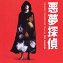 悪夢探偵 オリジナル・サウンドトラック 【CD】