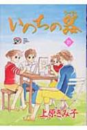 いのちの器 31 AKITA LADY'S COMICS DX / 上原きみ子 【コミック】