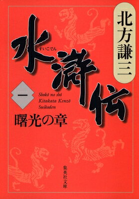 樂天商城 - 水滸伝 1 曙光の章 集英社文庫 / 北方謙三 キタカタケンゾウ 【文庫】