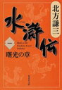 水滸伝 1 曙光の章 集英社文庫 / 北方謙三 キタカタケンゾウ 