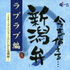 今すぐ使える新潟弁 / ラブラブ編 ～スティーブとジェーンのにいがた見聞録～ 【CD】