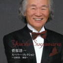 菅原洋一 / スーパー・コレクション〜AMOR / 初恋〜 【CD】