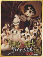 出荷目安の詳細はこちら商品説明大好評のうちに閉幕した「リボンの騎士 ザ・ミュージカル」を収録したDVD！