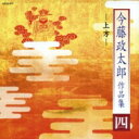 今藤政太郎 / 今藤政太郎作品集 四 -上方- 【CD】