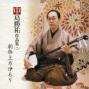 中島勝祐 / 中島勝祐作品集(二) 創作上方浄るり 【CD】