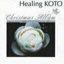 KOTOで聴く クリスマス・アルバム 【CD】