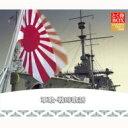 とく得BOX: : 軍歌・戦時歌謡 【CD】