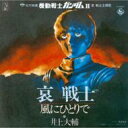 松竹映画「機動戦士ガンダムII」哀 戦士 主題歌: : 哀戦士 / 風にひとりで 【CD Maxi】