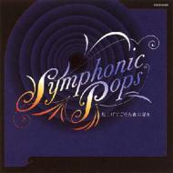 宮川彬良（1961-） / Symphonic Pops -見上げてごらん夜の星を 【CD】