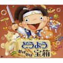 どうよう ざっくざく!宝箱 【CD】
