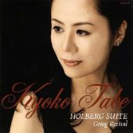 Grieg グリーグ / ホルベアの時代から〜グリーグ・リサイタル 田部京子(p) 【SACD】