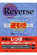 プログレッシブ英語逆引き辞典 コンパクト版 / 國廣哲彌 / 堀内克明 【辞書・辞典】