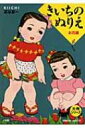 きいちのぬりえ お花編 / 蔦谷喜一 【本】
