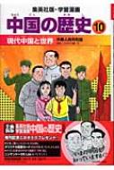 中国の歴史 中華人民共和国 10 現代中国と世界 集英社版・学習漫画 / 石川森彦 【全集・双書】