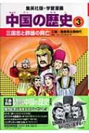 中国の歴史 三国・魏晋南北朝時代 3 三国志と群雄の興亡 集英社版・学習漫画 / 岩井久幸 【全集・双書】